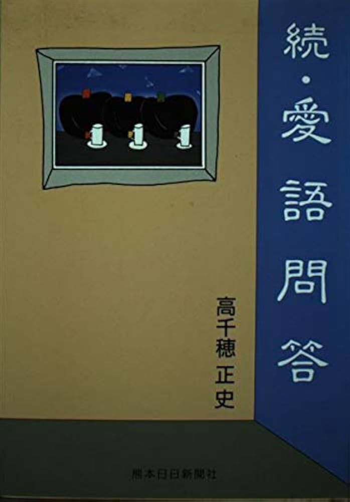 Amazon.co.jp: 愛語問答 (続) : 高千穂 正史: 本